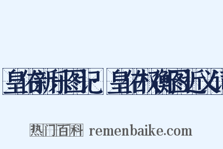 皇佑新乐图记·皇佑权衡图近义词是什么意思的图片